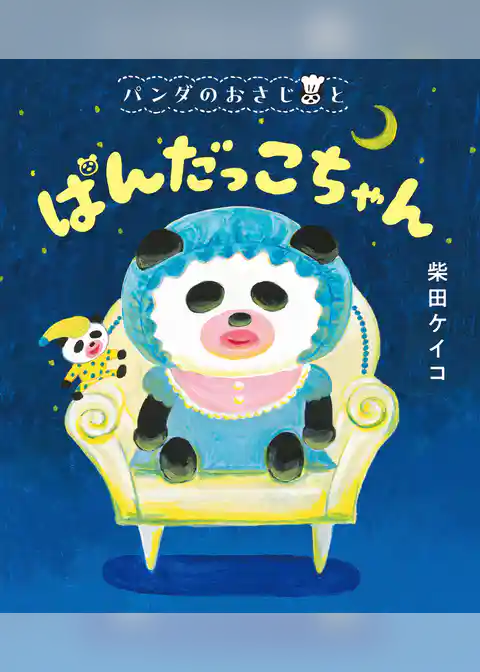 パンダのおさじ