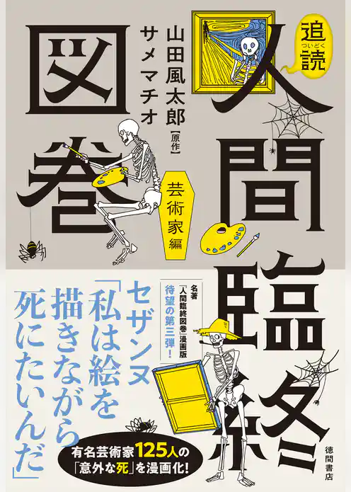 追読人間臨終図巻　芸術家編