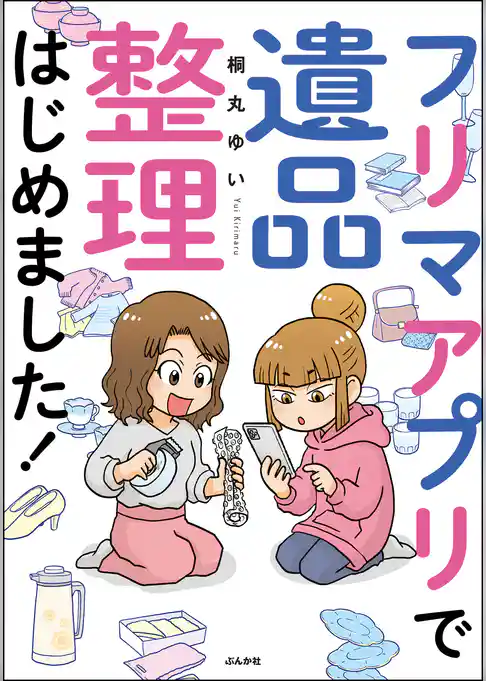 フリマアプリで遺品整理はじめました!