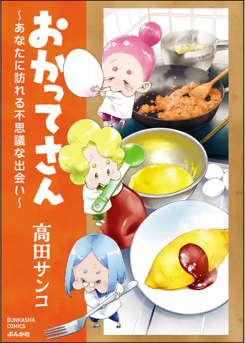 おかってさん ～あなたに訪れる不思議な出会い～