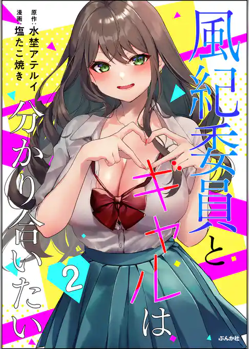 風紀委員とギャルは分かり合いたい