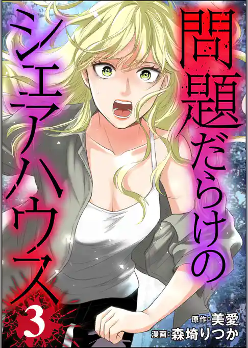 問題だらけのシェアハウス