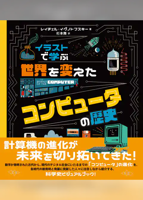 イラストで学ぶ　世界を変えたコンピュータの歴史