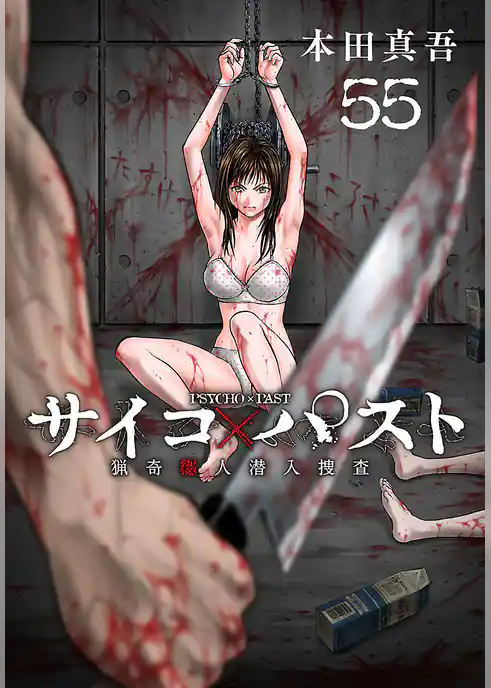 サイコ×パスト 猟奇殺人潜入捜査(話売り)