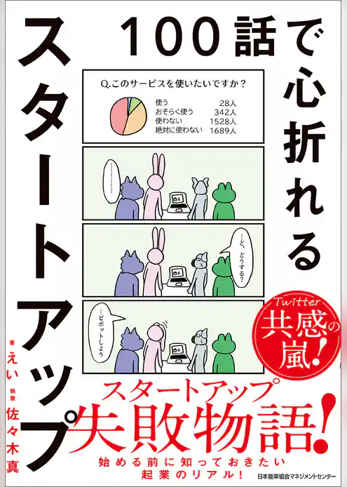 １００話で心折れるスタートアップ