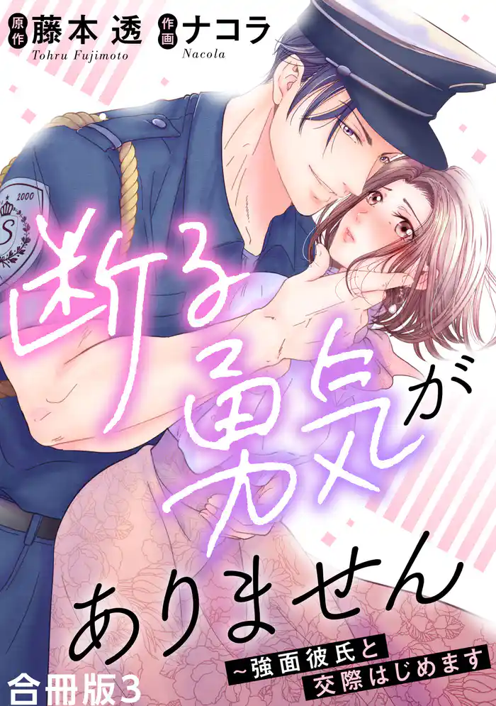 断る勇気がありません~強面彼氏と交際はじめます【合冊版】3