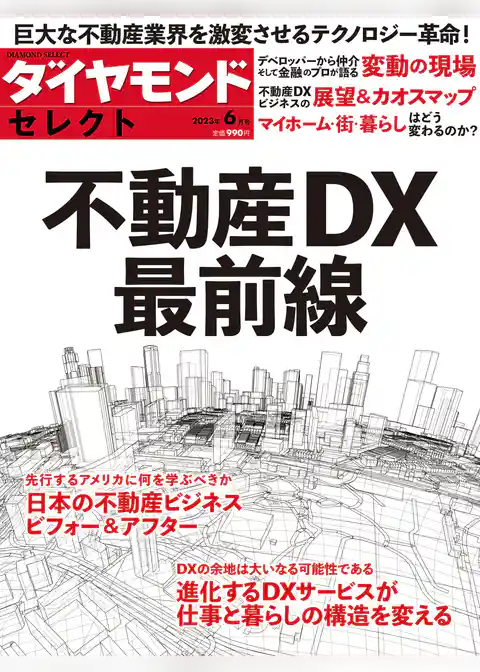 ダイヤモンド・セレクト　２３年６月号　不動産DX最前線