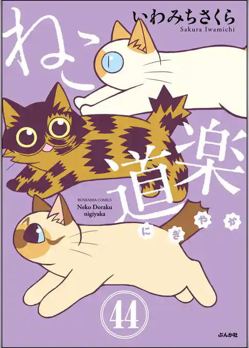 ねこ道楽（分冊版）