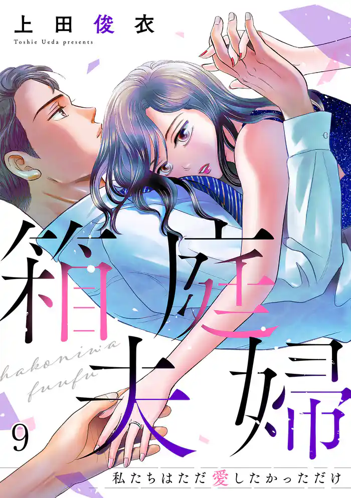 箱庭夫婦~私たちはただ愛したかっただけ~(9)