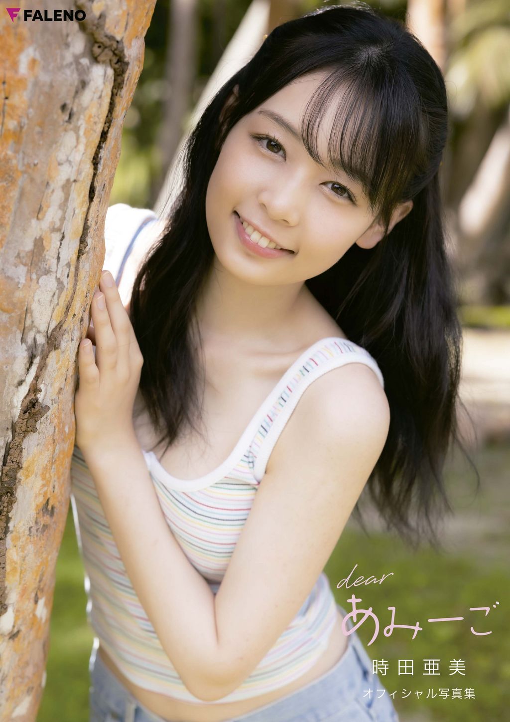 時田亜美 最新 