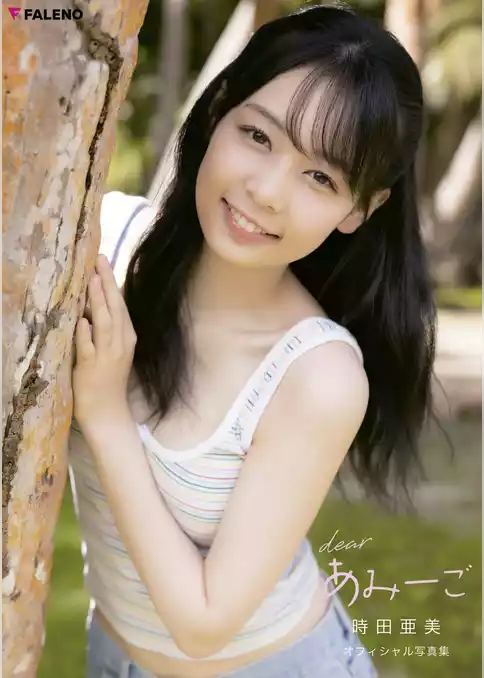 時田亜美 オフィシャル写真集「dearあみーご」