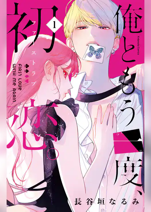 俺ともう一度、初恋。