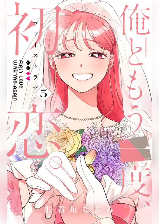 俺ともう一度、初恋。