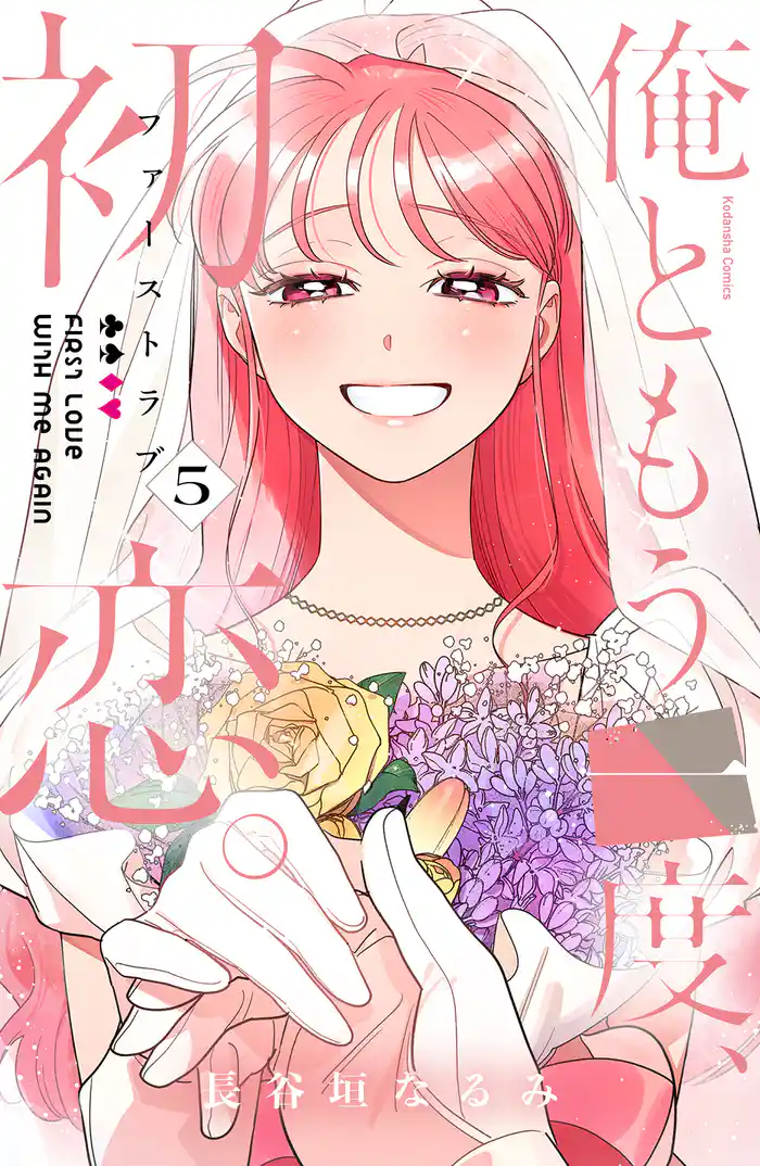 俺ともう一度、初恋。(5)