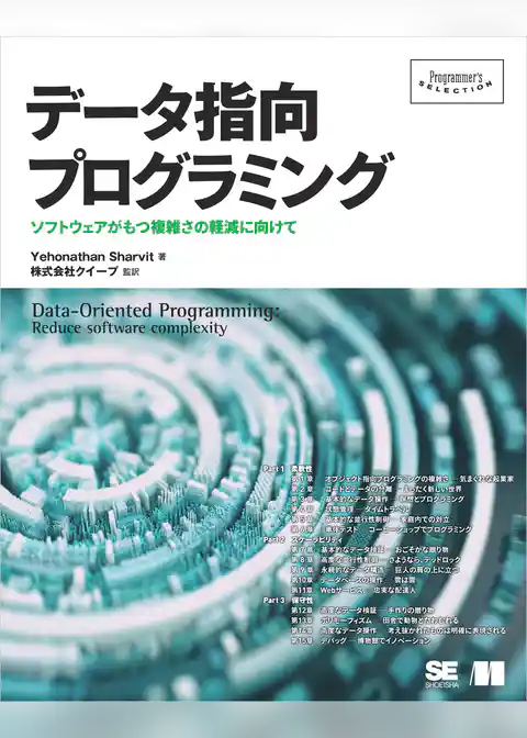 データ指向プログラミング