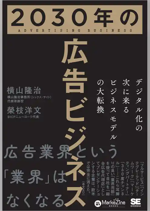 2030年の広告ビジネス デジタル化の次に来るビジネスモデルの大転換