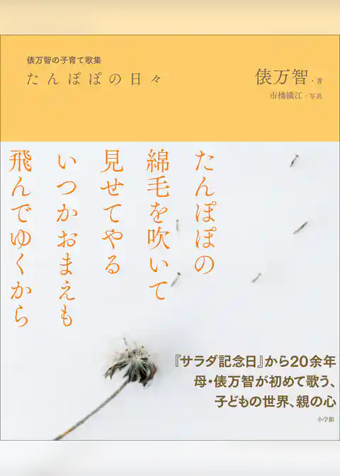 たんぽぽの日々　～俵万智の子育て歌集～
