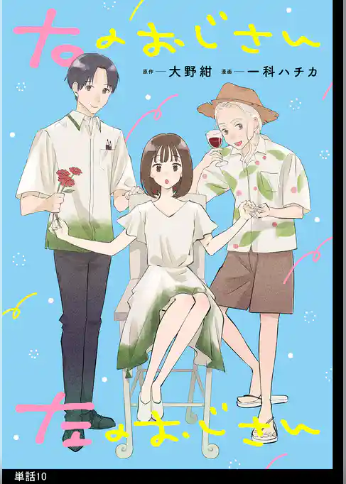 右のおじさん左のおじさん【単話】