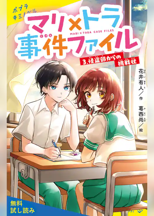 マリ×トラ事件ファイル（３）怪盗部からの挑戦状【試し読み】