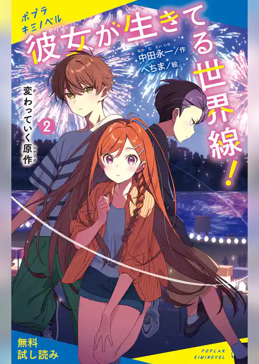 彼女が生きてる世界線！（２）変わっていく原作【試し読み】