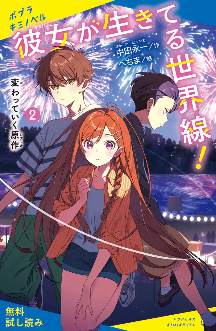 彼女が生きてる世界線!(2)変わっていく原作【試し読み】