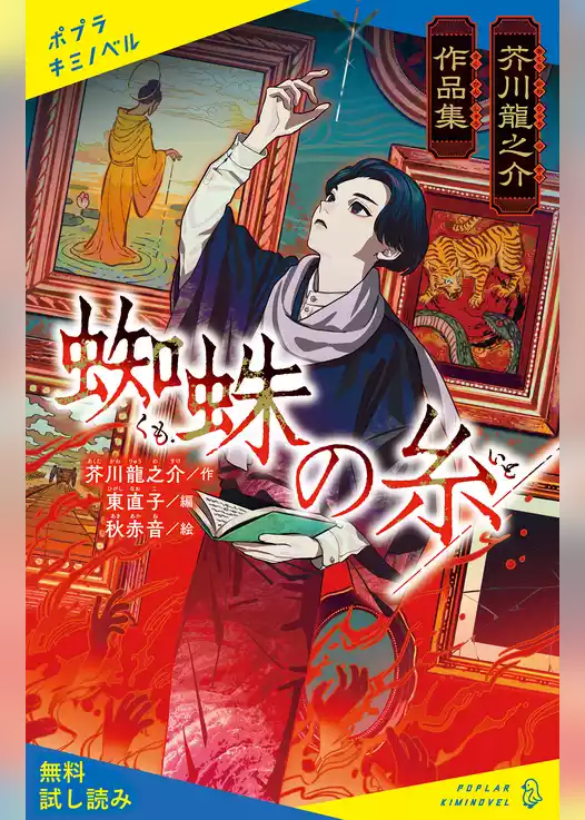 芥川龍之介作品集　蜘蛛の糸【試し読み】