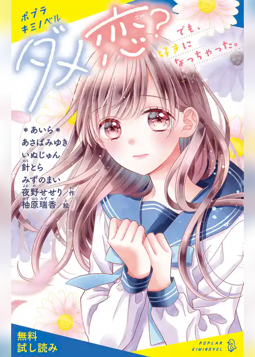 ダメ恋？　でも、好きになっちゃった。【試し読み】