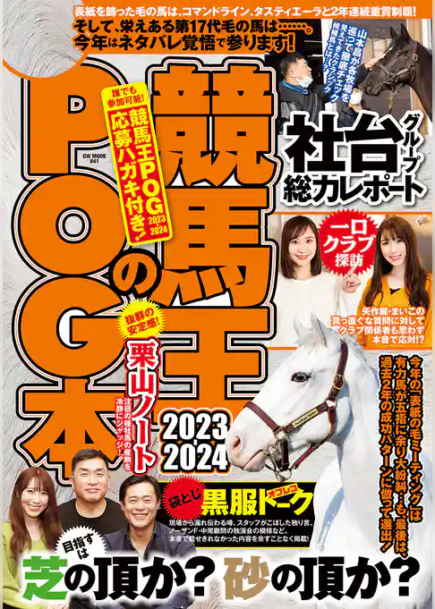 競馬王のPOG本 2023-2024