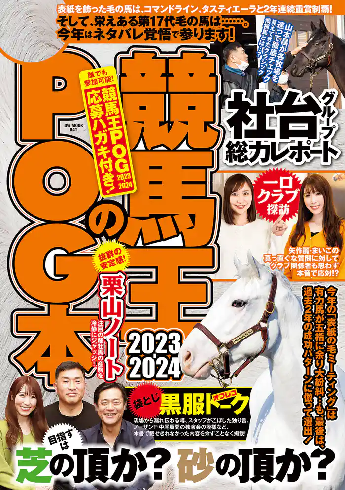 競馬王のPOG本 2023-2024