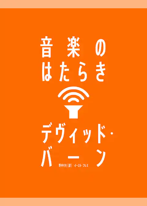 音楽のはたらき
