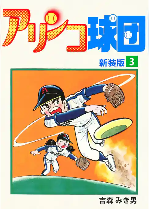 アリンコ球団【新装版】