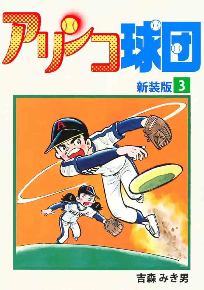 アリンコ球団【新装版】(3)