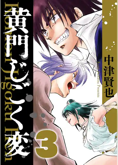 黄門じごく変《新装版》