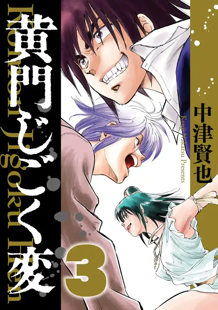 黄門じごく変《新装版》(3)