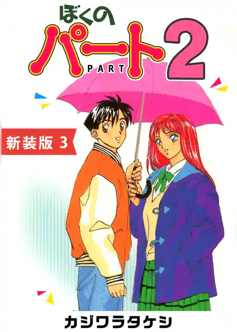 ぼくのパート２【新装版】
