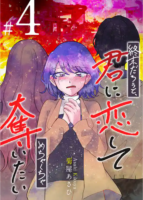 終末だろうと、君に恋してめちゃくちゃ奪いたい