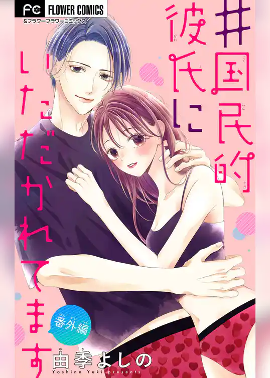 ＃国民的彼氏にいただかれてます【マイクロ】