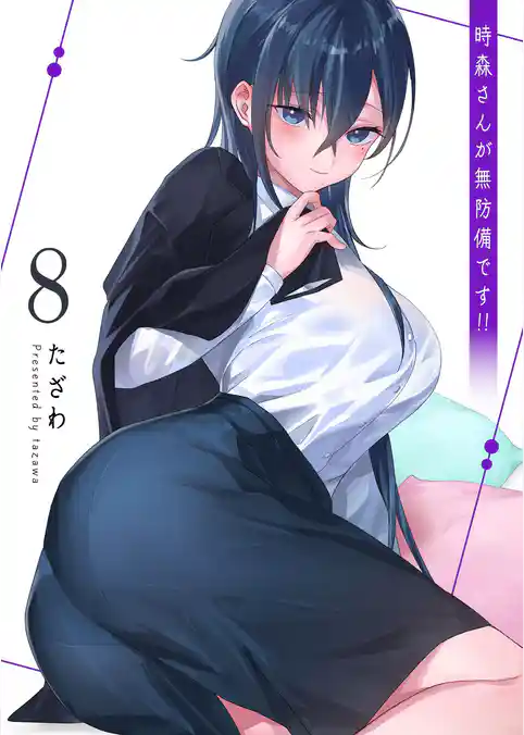 時森さんが無防備です！！（８）