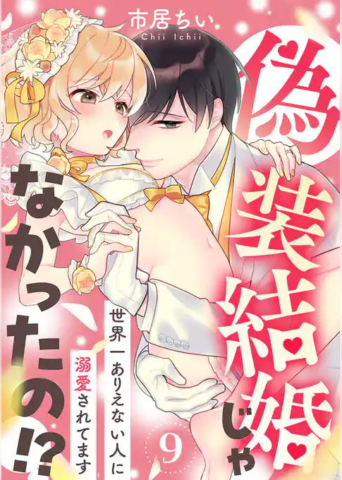 偽装結婚じゃなかったの！？ ～世界一ありえない人に溺愛されてます～