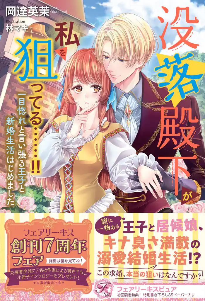 没落殿下が私を狙ってる……!! 一目惚れと言い張る王子と新婚生活はじめました【初回限定SS付】【イラスト付】