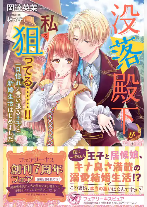 没落殿下が私を狙ってる……！！　一目惚れと言い張る王子と新婚生活はじめました【初回限定SS付】【イラスト付】【電子限定描き下ろしイラスト＆著者直筆コメント入り】