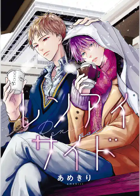 【バラ売り】レンアイサイド