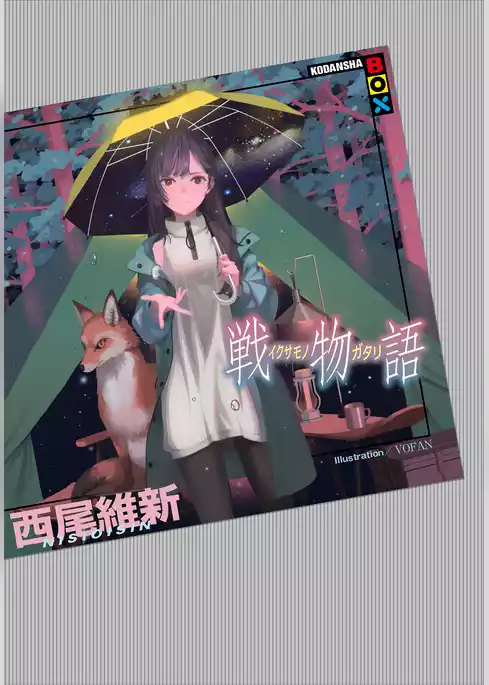 戦物語