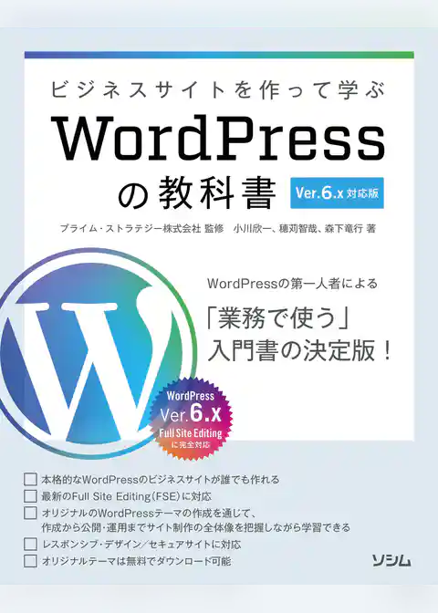 ビジネスサイトを作って学ぶ WordPressの教科書 Ver.6.x対応版