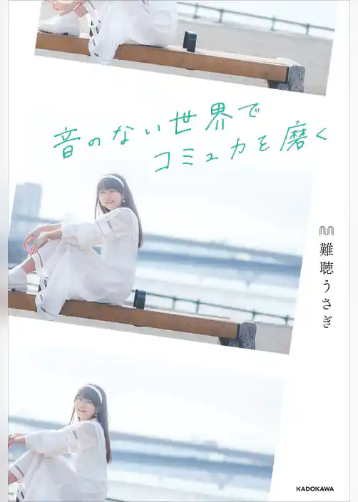 音のない世界でコミュ力を磨く