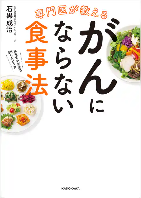 専門医が教える がんにならない食事法