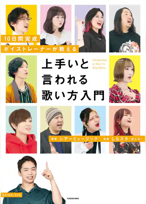 10日間完成　ボイストレーナーが教える　上手いと言われる歌い方入門