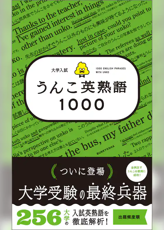 大学入試　うんこ英熟語1000