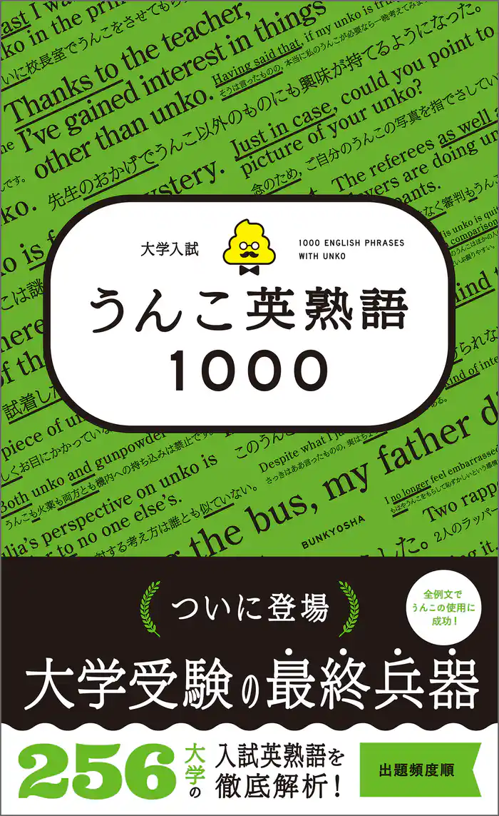 大学入試 うんこ英熟語1000