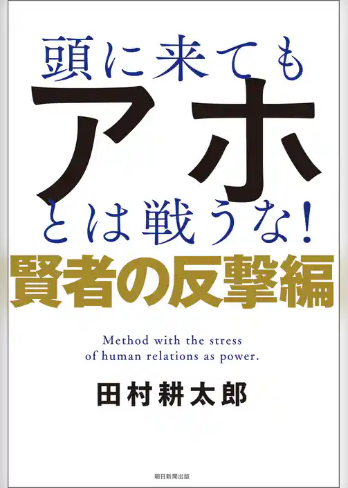 頭に来てもアホとは戦うな！　賢者の反撃編